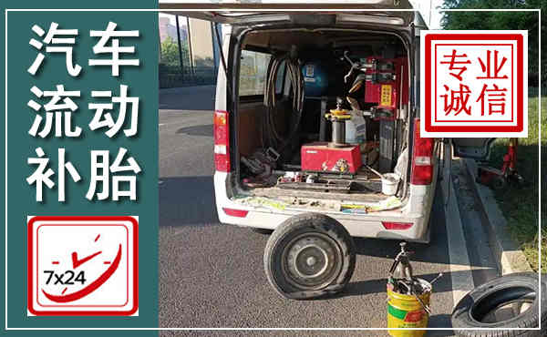 东方汽车流动补胎,附近补胎电话
