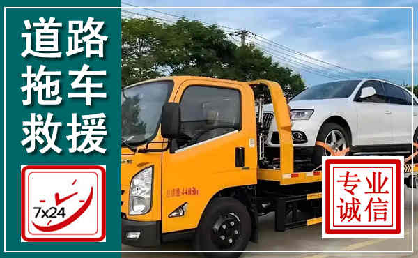 东方拖车救援,汽车救援拖车电话
