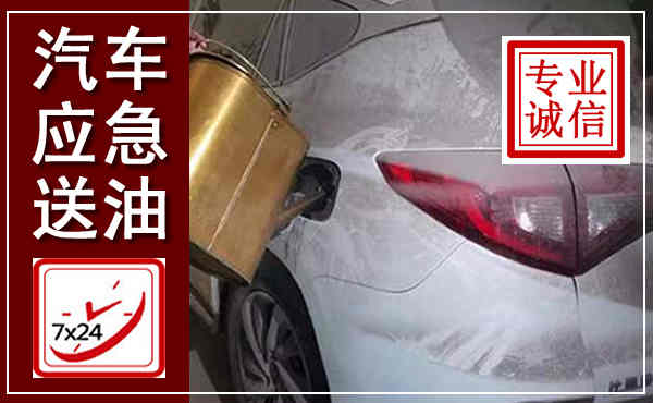 东方汽车送油救援,附近上门送油电话