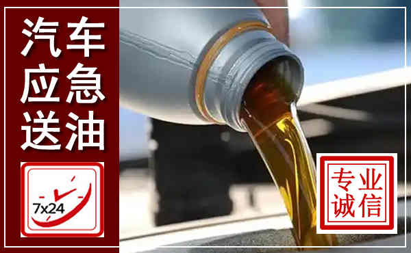 东方汽车送燃油救援,附近上门送燃油电话