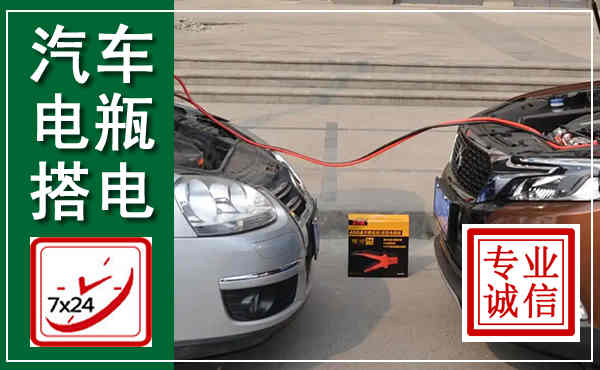 东方汽车搭电,附近电瓶搭电救援电话
