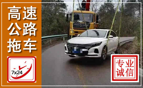 东方高速公路拖车,附近高速公路拖车救援电话