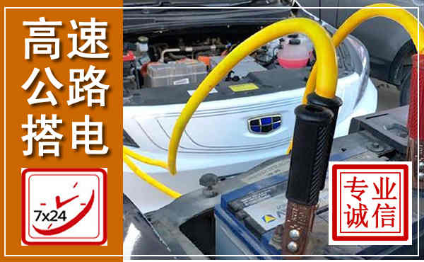 东方高速公路汽车搭电,中途电瓶维修电话