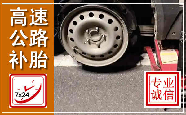 东方高速公路流动补胎,汽车换轮胎电话