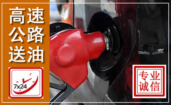 东方高速公路汽车送油,汽车救援送油电话